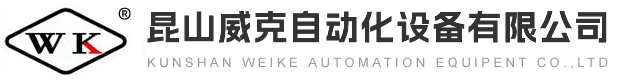 昆山威克自動化設備有限公司